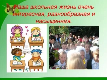 С чего начинается школа