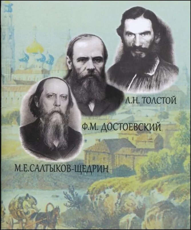 Сочинение наши классики толстой достоевский. Русские классики. Толстой и Достоевский. Толстой Достоевский Островский. Русские классики о кулачестве.