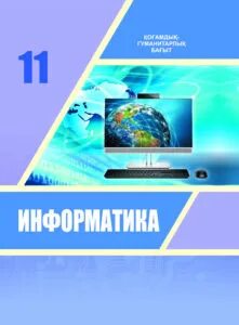 Математика 11 сынып