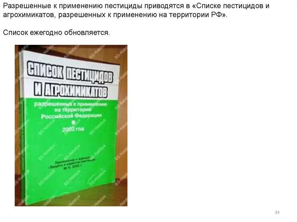 Список разрешенных пестицидов. Каталог пестицидов и агрохимикатов. Каталог пестицидов. Каталог пестицидов и агрохимикатов. Каталог минсельхоза пестицидов и агрохимикатов 2024.