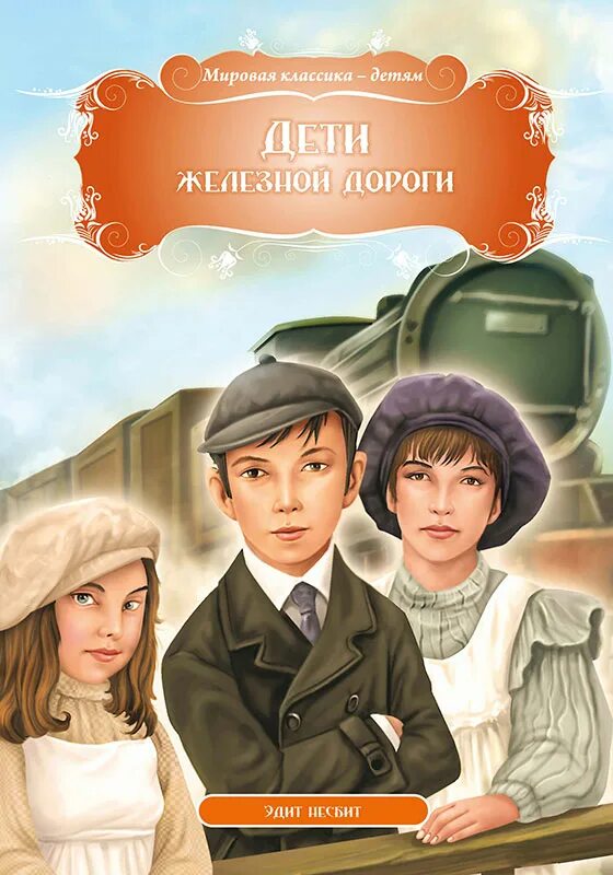 эдит несбит дети железной дороги. The railway children 2000. малыш с железной дорогой. дети железной дороги книга. нёсбит дети железной дороги.