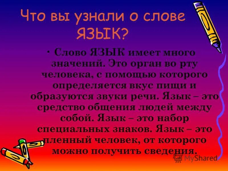 Значение слова язык. Какие значения имеет слово язык. Слово язык. Известные значения слова язык 3 класс.