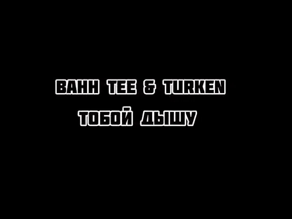 Ангел Bahh Tee. Тобой дышу Bahh Tee текст. Bahh Tee & Turken - не забывают. Записки с голубками Bahh Tee, Turken.