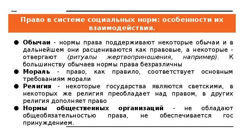 5.1 Право в системе социальных норм ЕГЭ. Право и обычаи в системе социальных норм. Право в системе социальных норм понятие. Связь социальных норм с правом