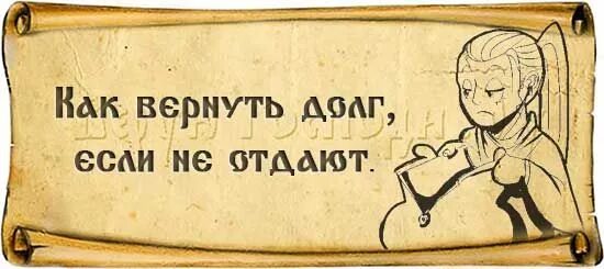 Если человек и не вернул деньги. Заговор на возврат денег долга. Заговор чтобы должник вернул. Шепоток на Возвращение долга денежного. Заговор чтобы должник отдал долг.