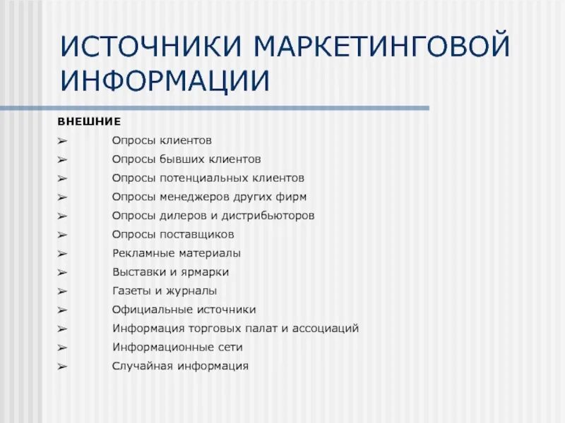 Информация в маркетинге это. Источники маркетинговой информации. Внешние источники маркетинга. Источники информации в маркетинге. Источники получения маркетинговой информации.