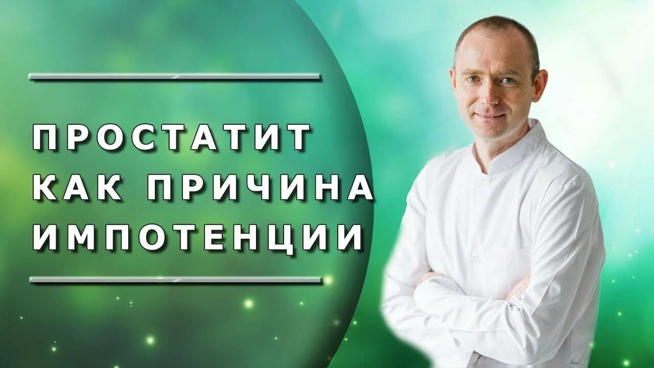 Простатит дома. Лечение простатита дома.
