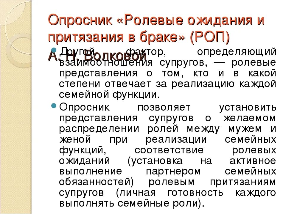 Методика ролевые притязания. Опросник «ролевые ожидания и притязания в браке» (РОП). Методика «ролевые ожидания партнеров». Опросник ролевые ожидания и притязания в браке РОП А.Н Волкова. -Методика «ролевые ожидания и притязание в браке»..