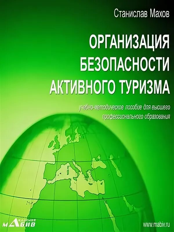 Курсы организация безопасности. Книги об активном туризме. Основы активного туризма Махов. Книга организация систем отдыха и туризма.