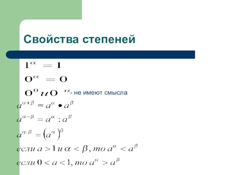 Урок свойства степени. Степень с иррациональным показателем 10 класс. Свойства степени с иррациональным показателем формулы. Все свойства степеней. Основные свойства степеней.