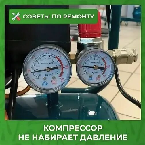 Не набирает давление