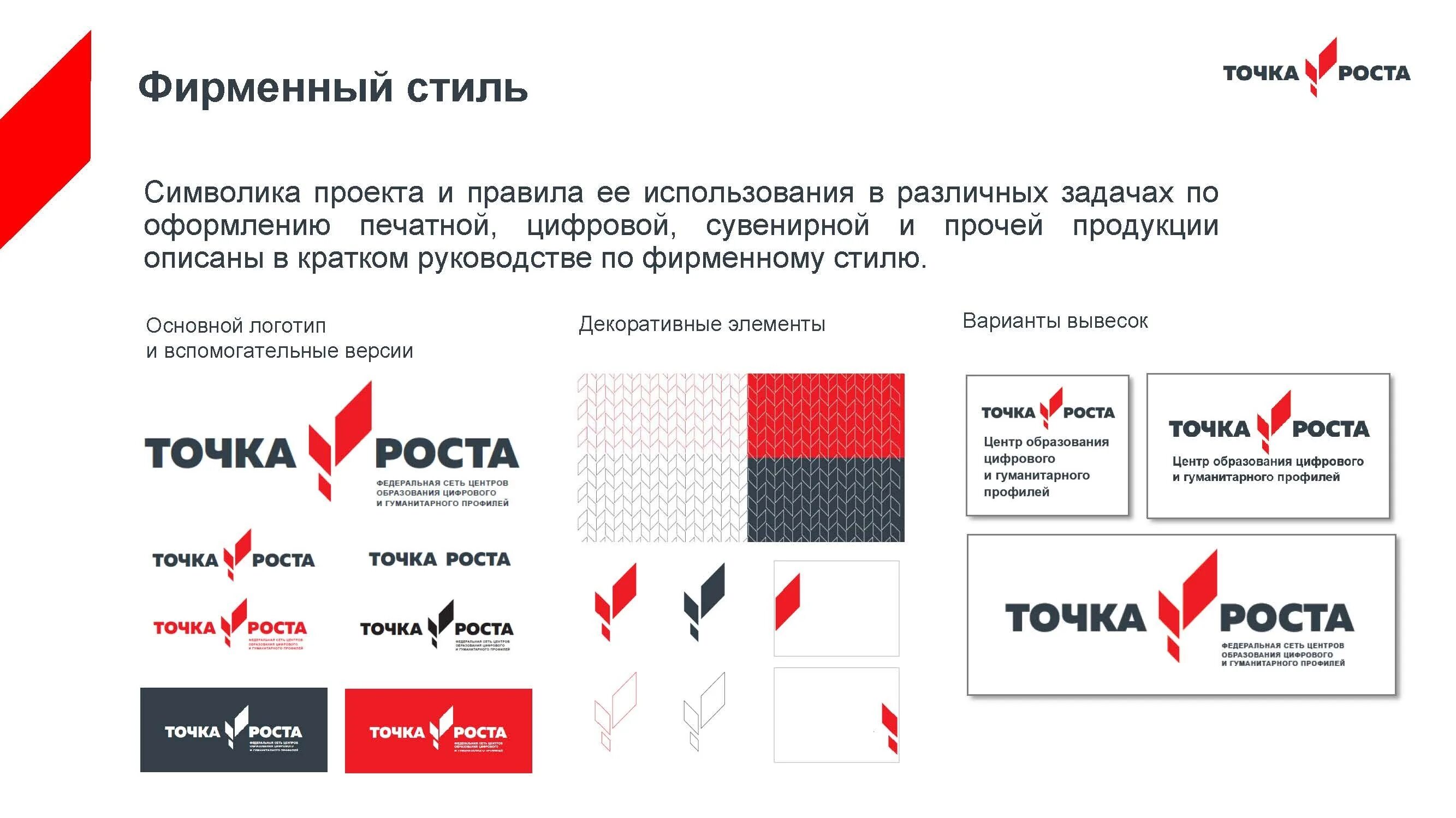 Презентация центр точка роста. Точка роста логотип. точка роста фирменный стиль. точка роста фирстиль. точка роста брендбук.