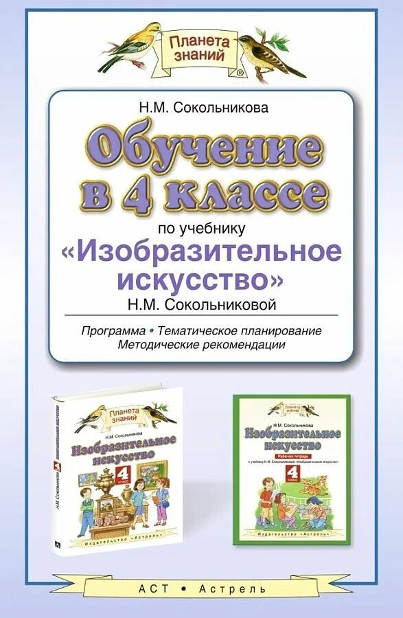 Русский язык 4 класс планета знаний учебник. Сокольникова изобразительное искусство. Изобразительное искусство рабочая тетрадь сокольниковой. Изо планета знаний 3. Авторы: сокольникова н.