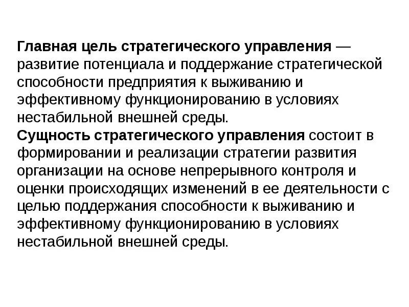 Понятие стратегии предприятия. Сущность цели и задачи менеджмента. Цели стратегического менеджмента. Основная задача стратегического управления. Цели и задачи стратегического управления.