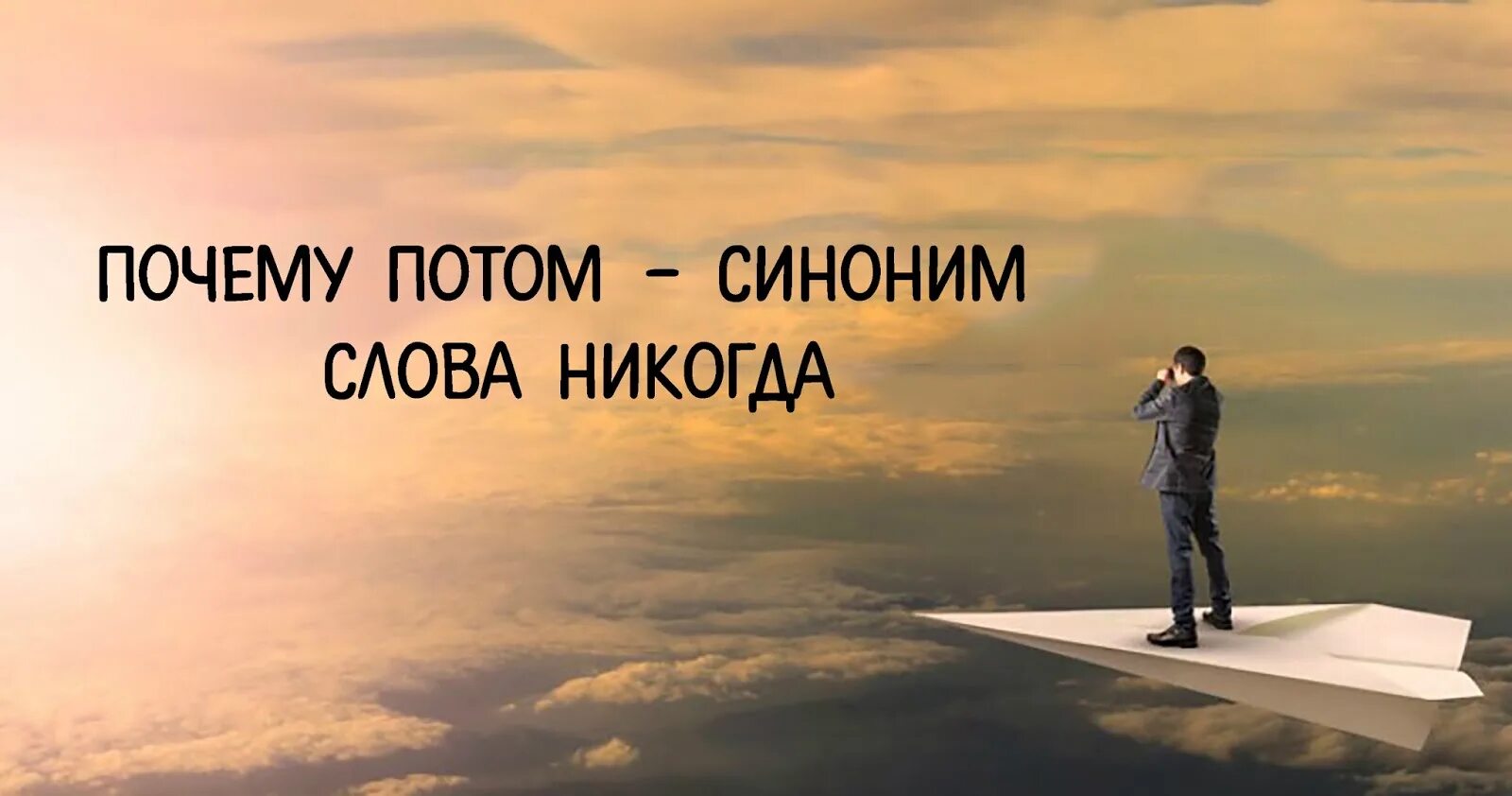 Потом синоним слова никогда. Потом это никогда. Никогда слово. Синдром отложенной жизни картинки.