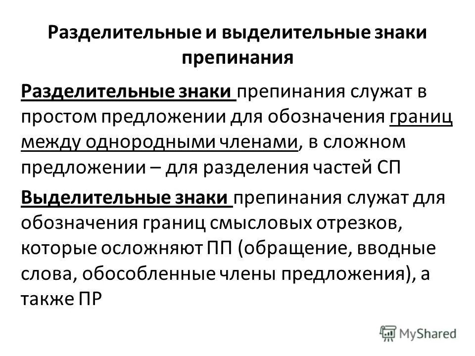 Выделительные знаки препинания какие. Резделительны и выднлиьельные ЗНАКТ. Выделительные знаков препинания. Разделительные и выделительные знаки препинания. Разделительные и выделительные знаки препинания между частями.