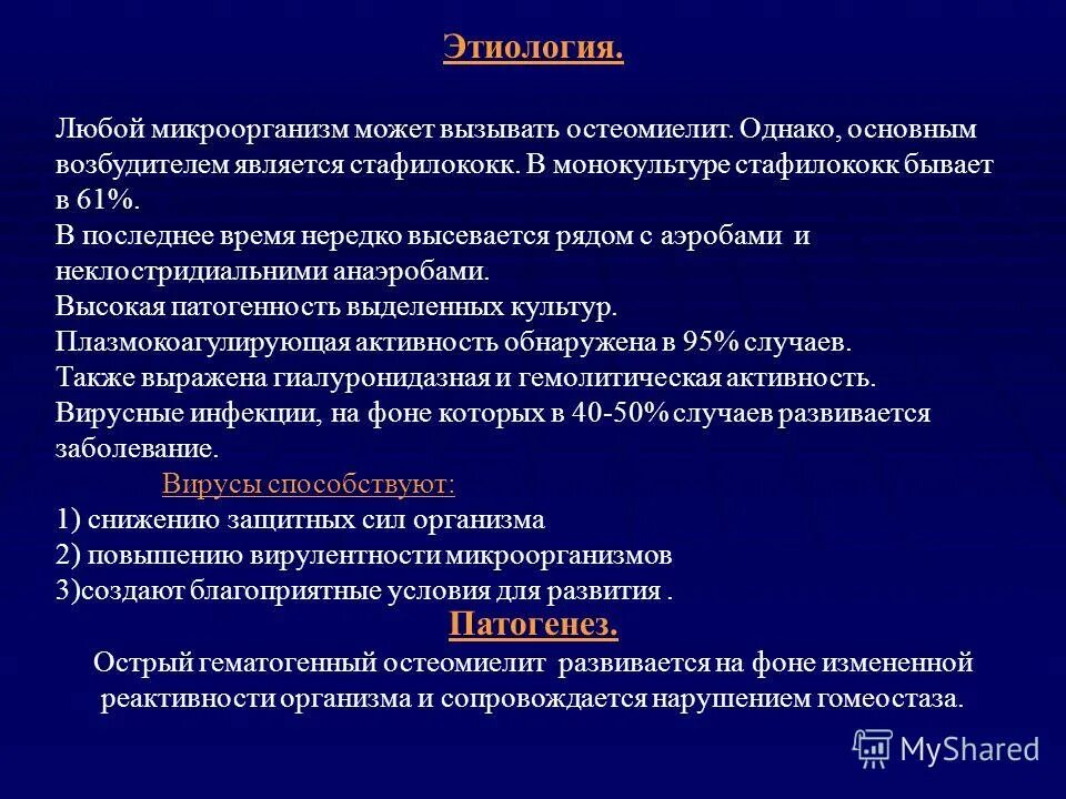 Этиология гематогенного остеомиелита. Токсическая форма острого гематогенного остеомиелита. Остеомиелит этиология классификация. Этиология гематогенного остеомиелита. Острый гематогенный остеомиелит этиология патогенез.