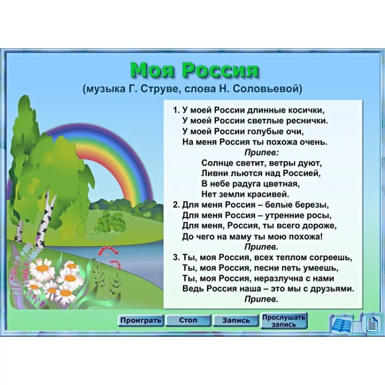 Слова к песне непобедимые. Текст песни моя роосси. Песня родина моя текст песни. Музыка это дивная страна текст. Текст песни моя россия.