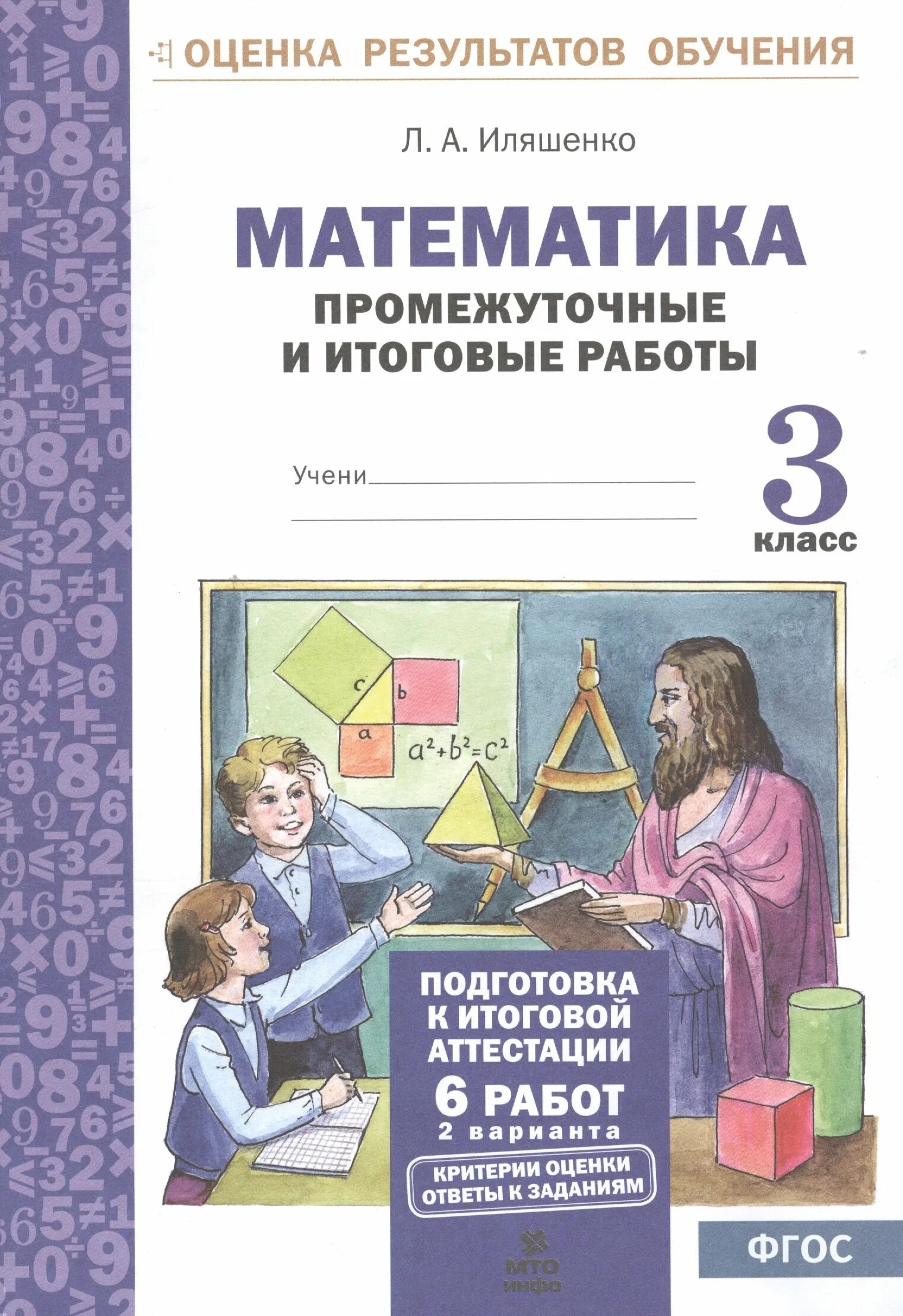 Математика 3 класс. Итоговые промежуточные работы. Промежуточные и итоговые работы по математике Иляшенко 1 класс. Матем 3 класс промежуточная аттестация.