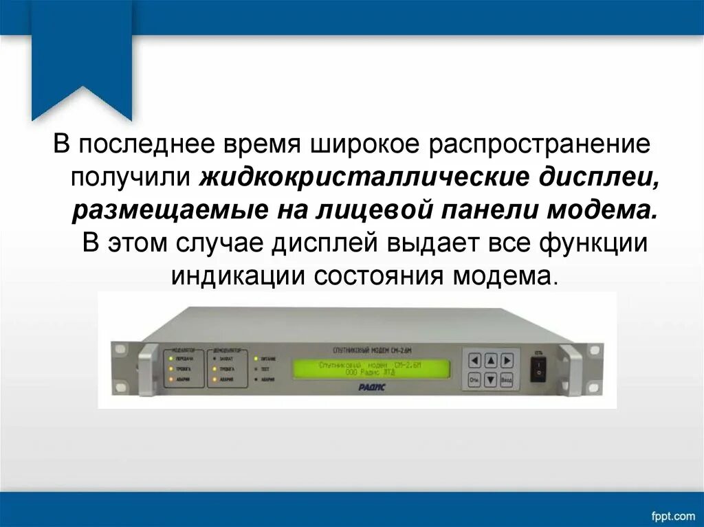 Модем это устройство для передачи информации. Презентация на тему модем. функции модема. физическое исполнение модема. перечислите основные характеристики модема.
