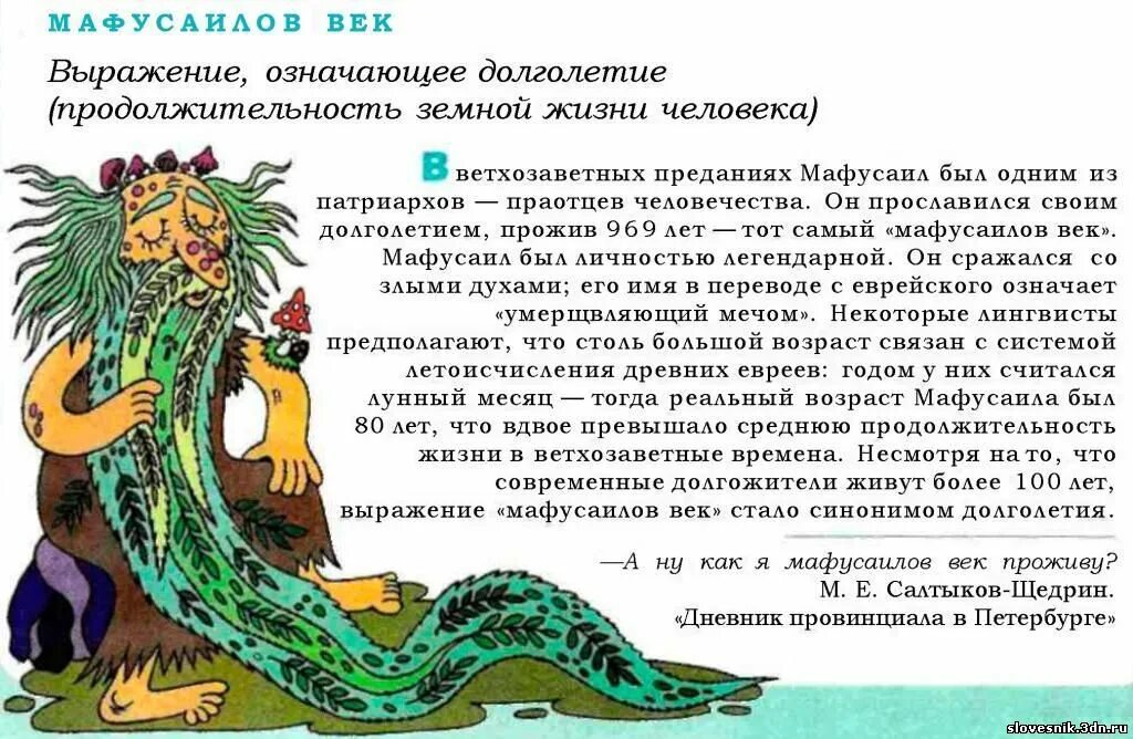 Библейские фразеологизмы. Библейские фразеологизмы картинки. Мафусаилов век. Мафусаилов век фразеологизм. Мафусаилов век значение фразеологизма