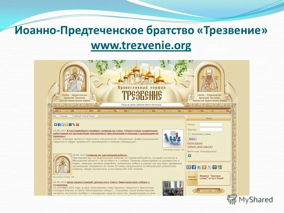 Иоанно-предтеченское братство трезвение русской православной церкви. Духовного трезвения. Центр трезвение нижний новгород православный. Реабилитационный центр «трезвый город». Трезвление в помощь.