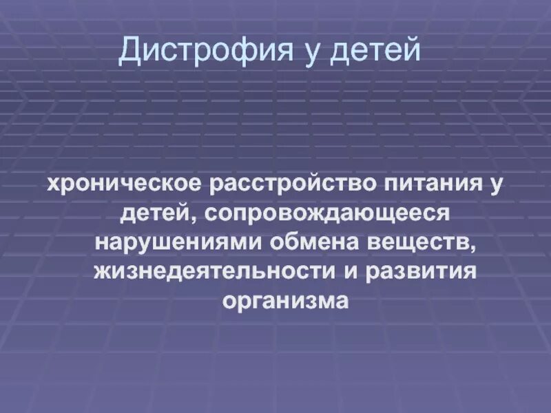 Хронические нарушения питания. Сестринский процесс при дистрофии. Дистрофия сестринский процесс. Хронические расстройства питания у детей. Типы дистрофий у детей при хроническом расстройстве питания.