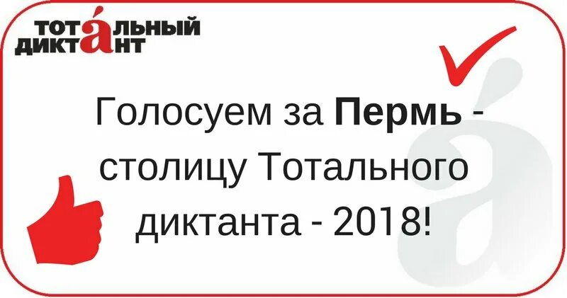 Где проголосовать в перми. Столица тотального диктанта.