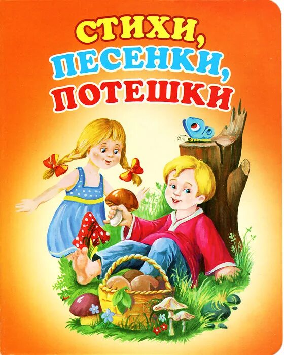 Потешки и пестушки для малышей. Частушки и потешки. Частушки и потешки. Клоун плюх песенки. Прибаутки фольклор.