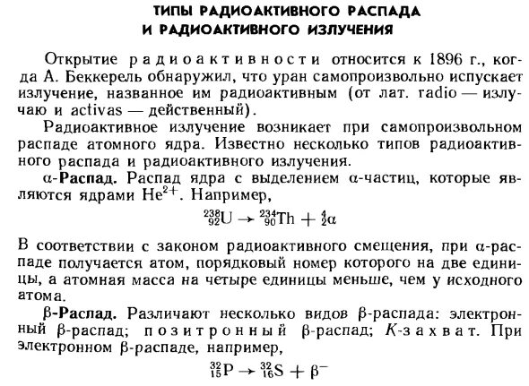 Запишите реакцию а распада радия. Типы радиоактивного распада. Основные типы радиоактивного распада. Беккерель радиоактивность задачи.