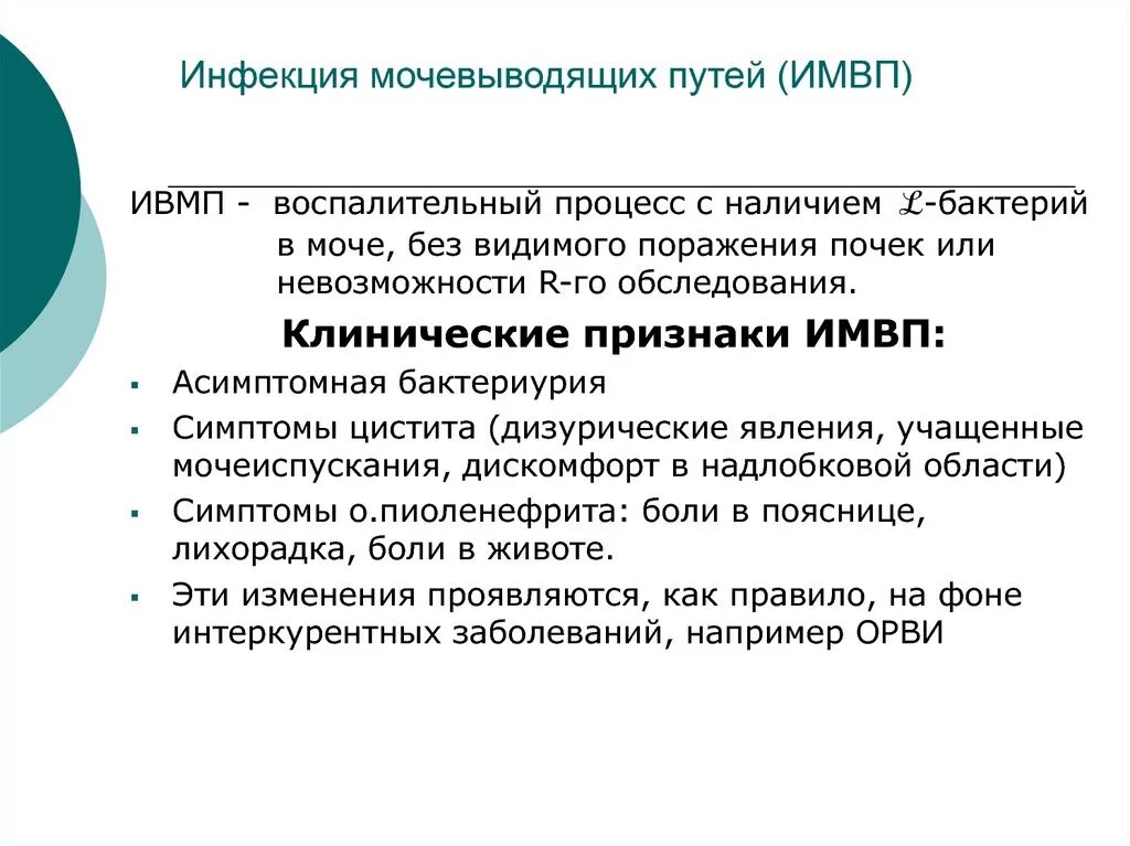 Признаки инфекции мочевыводящих