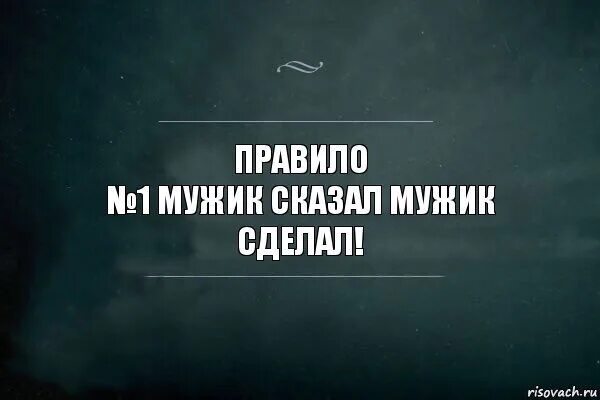 Держи сказал. Мужик сказал. Мужик сказал мужик. Мужчина сказал мужчина сделал. Я нуждаюсь в тебе.