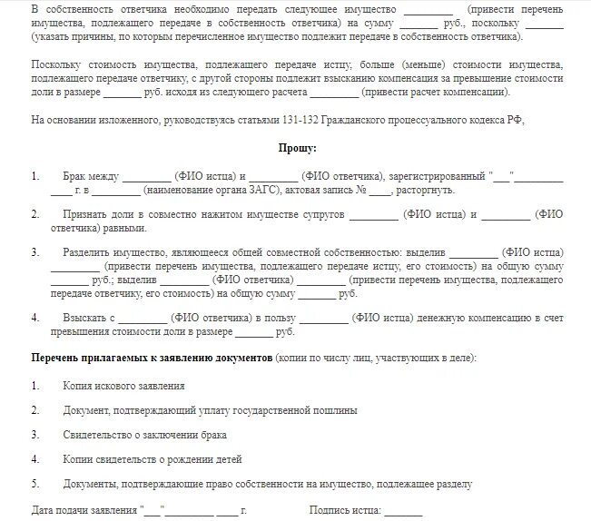 Отказ от совместно нажитого имущества. Исковое заявление о разделе совместно нажитого имущества. Образец исковое заявление о разделе имущества после развода образец. Исковое о разделе имущества супругов. Исковое соглашение о разделе имущества.