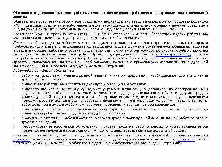 Работодатель обязан обеспечить средствами индивидуальной защиты. Обеспечение работников сиз. Обеспечить информирование работников. Обеспечение работников сиз. Положение об обеспечении работников сиз.
