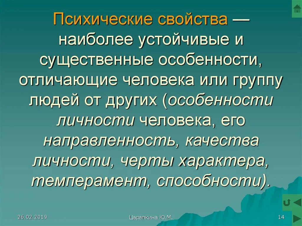 Душевные свойства человека. Наиболее существенные и устойчивые психические особенности человека. Психические свойства человека. Устойчивость психики. К психическим свойствам относятся.