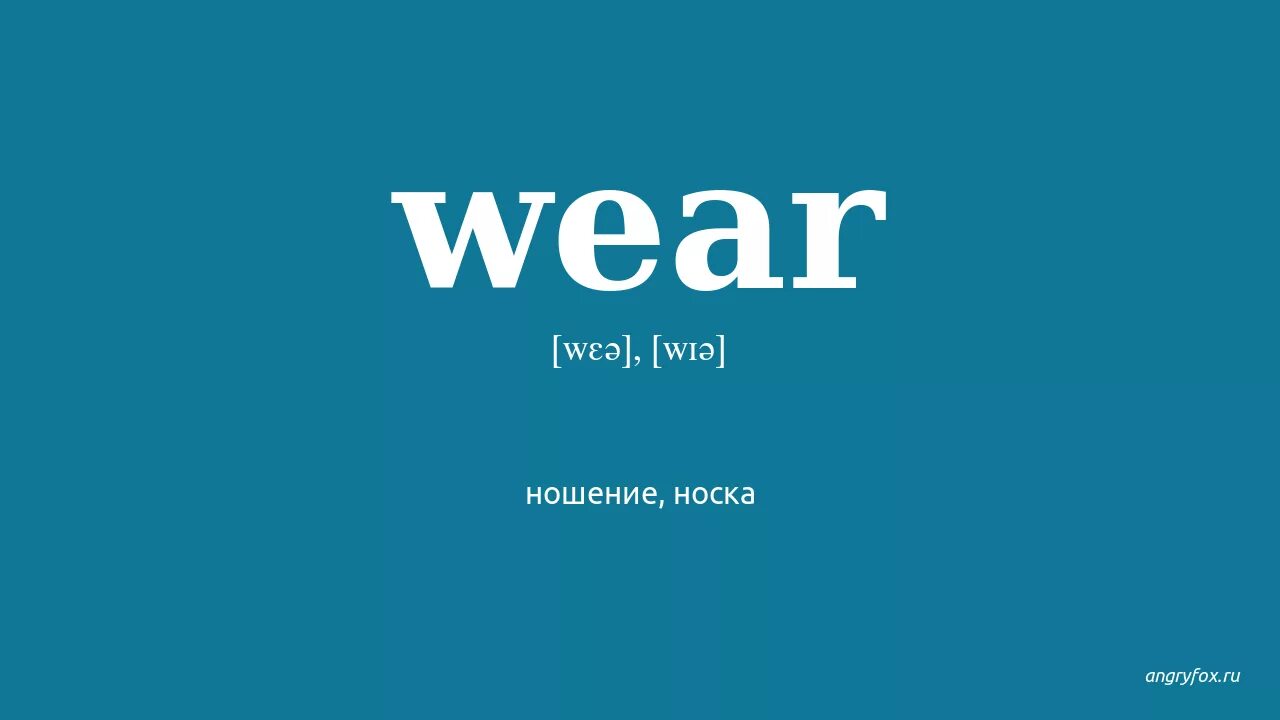 L wear перевод