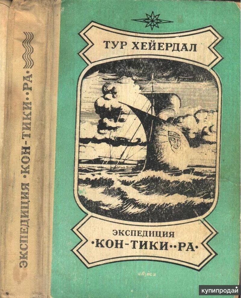 Хейердал путешествие на кон тики. Кон Тики Хейердал книга. Экспедиция кон Тики книга. Тур Хейердал: Экспедиция "кон-Тики". Путешествие на «кон-Тики» тур Хейердал книга.