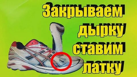 Ремонт запятника на кроссовках