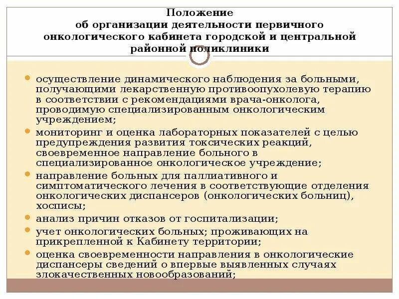 Задачи первичного онкологического кабинета. Документация онкологического кабинета поликлиники. Функции онкологического кабинета. Функции первичного онкологического кабинета.