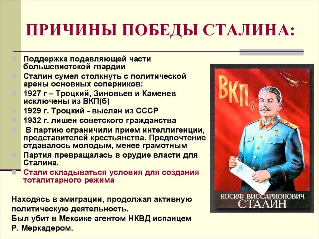 Причины Победы Сталина во внутрипартийной борьбе. Причины Победы Сталина в 1920. Причины Победы Сталина в борьбе за власть. Причины Победы Сталина во внутриполитической борьбе. Политический режим россии в 30 годы