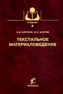 Материаловедение текстильных материалов
