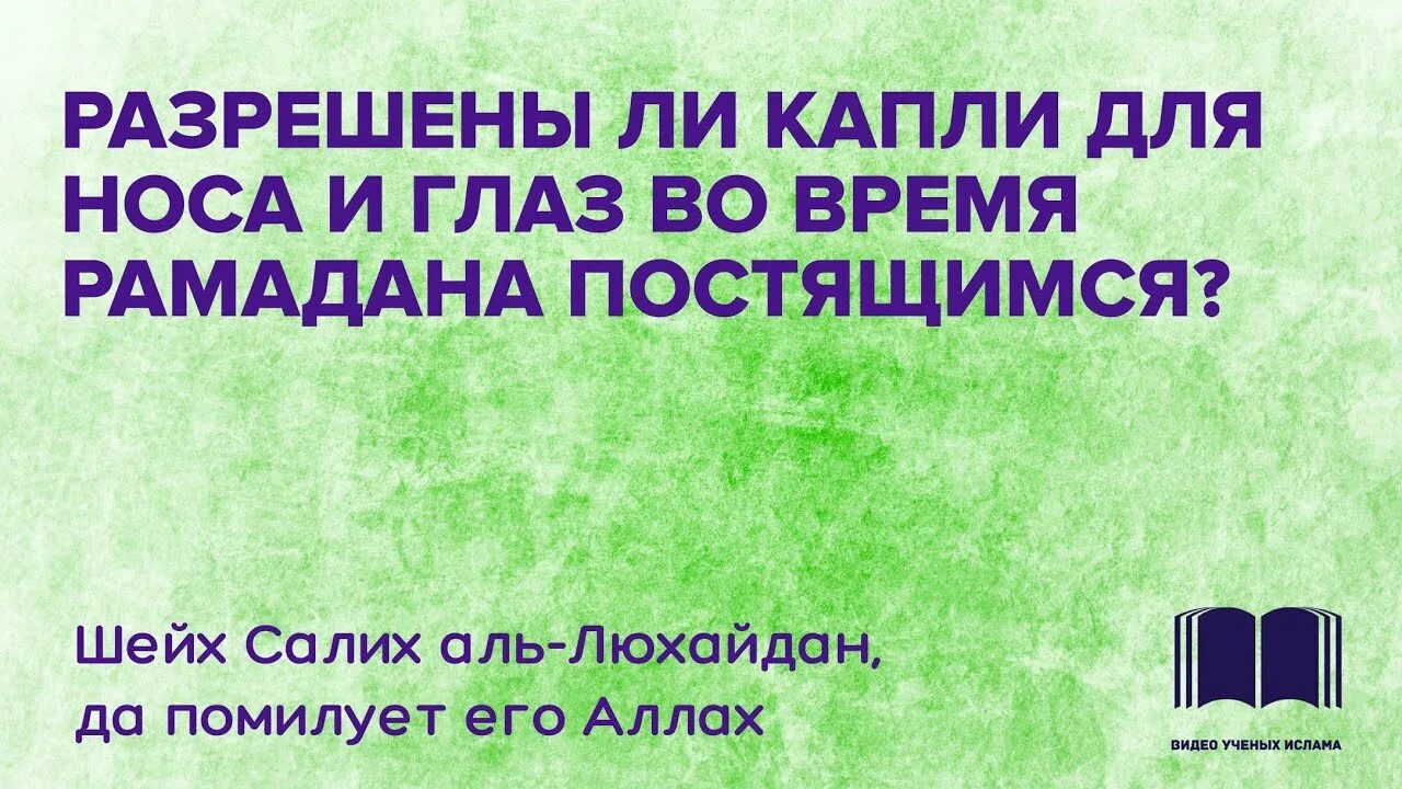 Можно ли капать в нос во время поста Рамадан. Можно ли капать капли в нос во время поста Рамадан. Портят ли капли в нос пост. Капли в нос портят пост в Рамадан.