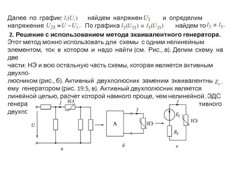 Линейные элементы цепи. Метод эквивалентного генератора для расчета электрических цепей. Метод эквивалентного генератора нелинейный элемент. Метод эквивалентного генератора для нелинейных цепей. Эквивалентные схемы простейших нелинейных элементов.