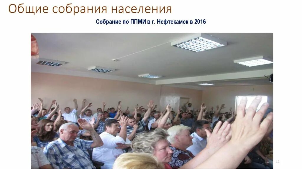 Собрание по инициативному проекту. Собрание населения. собрание населения фото. собрание граждан муниципального образования.
