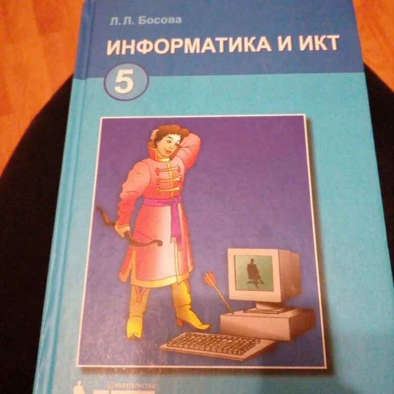 Информатика и икт 8 класс. Информатика и ИКТ. Информатика и ИКТ учебник. Информатика и ИКТ босова. Учебник по информатике босова.