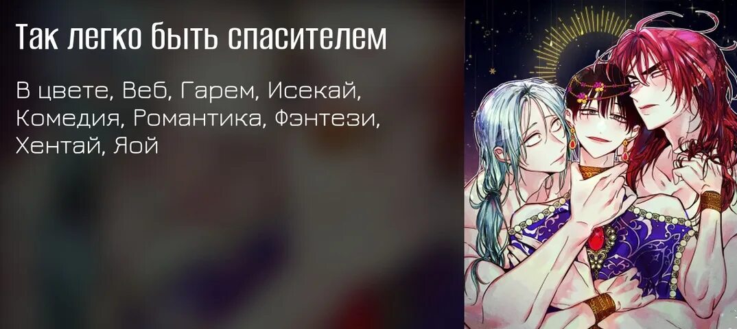 Как легко быть спасителем. Как легко быть спасителем