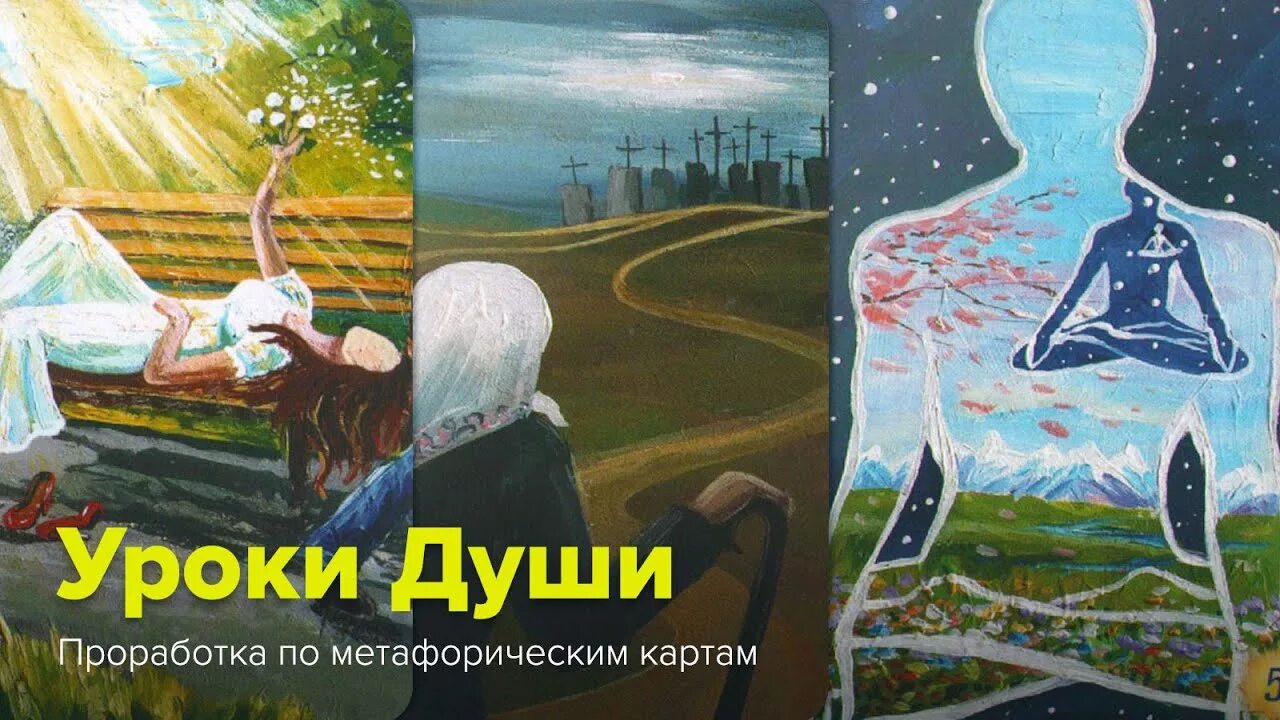 Уроки души метафорические карты. Метафорические карты душа. Колода уроки души метафорические карты. Мак уроки души. Карты души метафорические карты