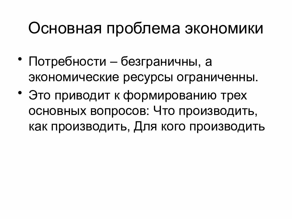 Журнал проблемы экономики. Основная проблема экономики. Главные вопросы экономики. Главный вопрос экономики. Главные проблемы экономики.