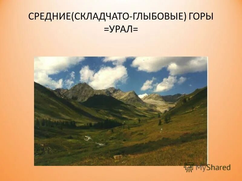 Задания про горы. Складчато-глыбовые горы России. Горы Урала и Южной Сибири складчато глыбовые.