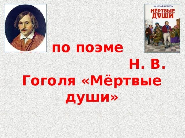 Контрольная работа по теме мертвые души. Тест мертвые души. Тест по поэме мертвые души. Мертвые души контрольная работа.